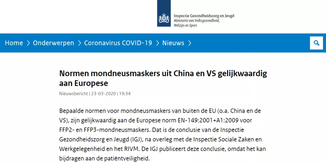 荷兰公布中国部分口罩标准与欧洲标准等效(图1)